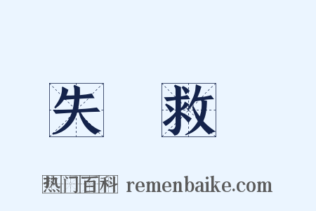 失業救濟是什么意思的图片